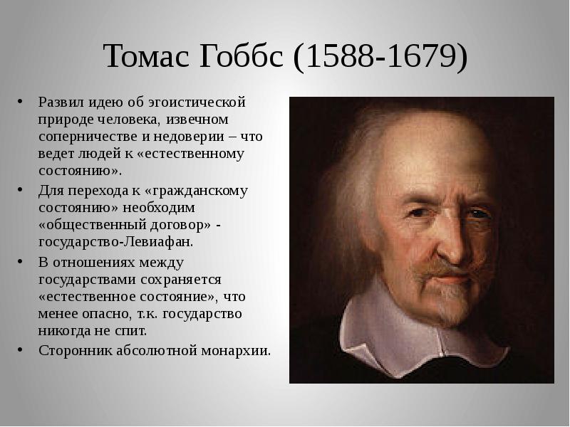 Философия гоббса. Томас Гоббс. Томас Гоббс (1588-1679). Томас Гобс эпоха Просвещения. Томас Гоббс 1588-1679 основные идеи.