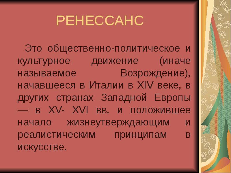 Термин италия. Возрождение Ренессанс. Период Ренессанса. Что такое Ренессанс определение. Ренессанс это в истории.