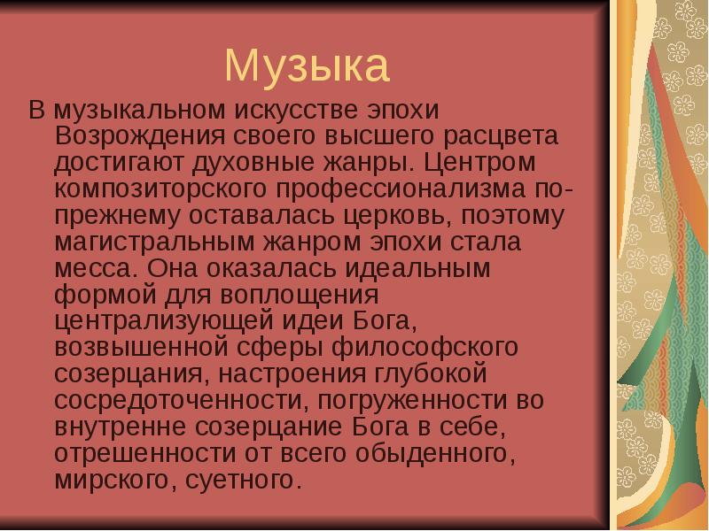 Жанры эпохи возрождения в музыке. Вокальные Жанры эпохи Возрождения.