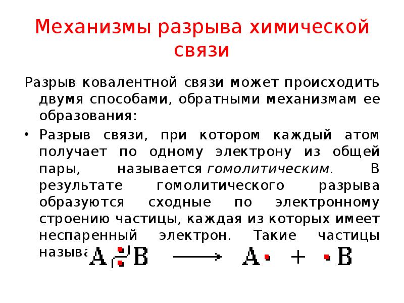 Обрыв связей с бывшими. Способы разрыва химических связей. Типы разрыва химической связи. Механизмы разрыва ковалентной связи. Гомолитический разрыв ковалентной связи.