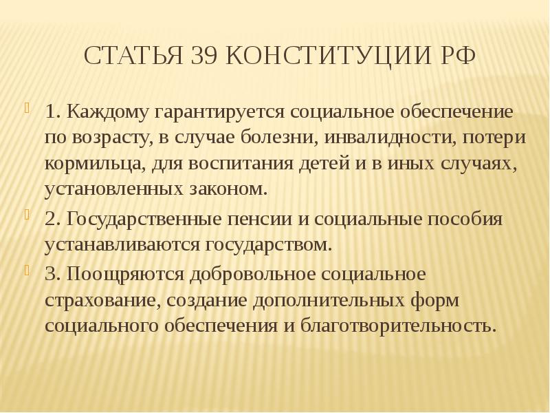 Статью 39 конституции рф
