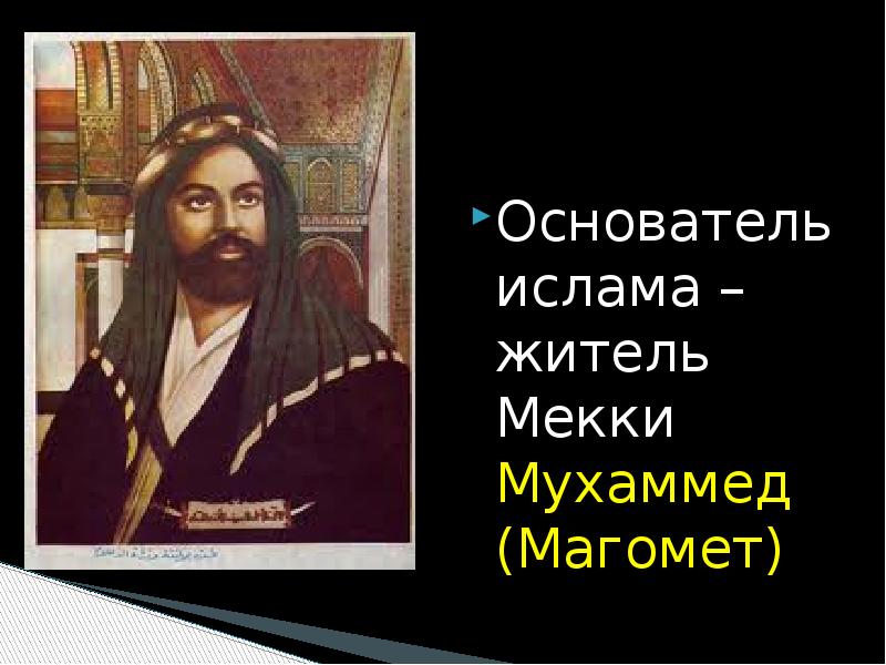 Песня про мухаммеда. Мухаммед возникновение Ислама. Основоположник Ислама. Житель Мекки Мухаммед. Презентация Мухаммед основатель Ислама.