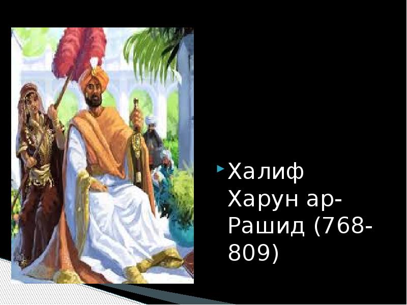 Арабский халифат при харуне ар рашиде. Арабский халифат Харун ар-Рашид. Харун ар-Рашид аббасидский правитель. Халиф Харун ар-Рашид (768—809).. Харун ар Рашид 1001 ночь.