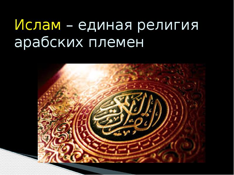 Бог един в исламе. Возникновение Ислама. Единая религия. Верования арабских племен. Ислам един.