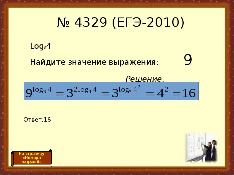 Log3 8 log 3 2. Найти значение выражения log. Найдите значение выражения. Вычислить значения выражения логарифмы. Log 9 ответ.