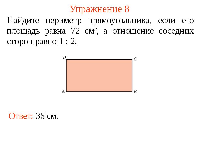 Одна сторона прямоугольника на 9 см больше. Периметр прямоугольника равен. Найдите периметр прямоугольника если. Стороны прямоугольника. Периметр прямоугольника см2.