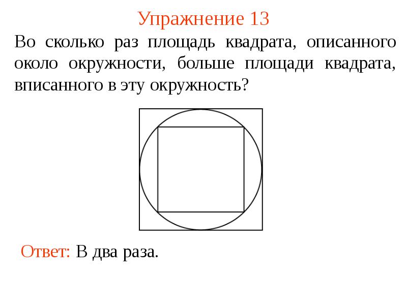 Квадрат около окружности. Площадь квадрата описанного около окружности. Окружность описанная около квадрата. Диаметр описанной окружности квадрата. Площадь вписанного квадрата в квадрат.