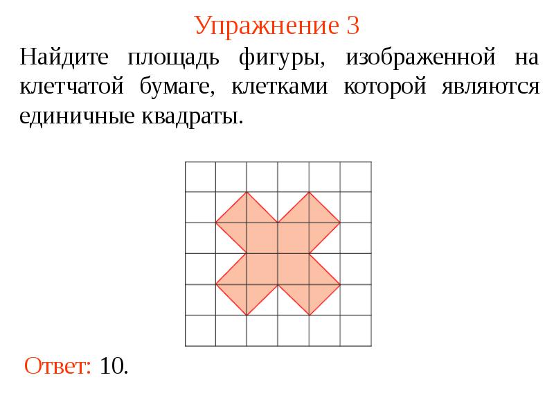 Фигуры на клетчатой бумаге. Площадь фигуры по клеткам. Найти площадь фигуры на клетчатой бумаге. Найти площадь фигуры по клеточкам.