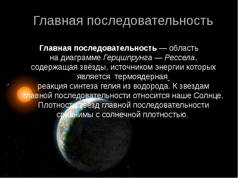 Главная последовательность на диаграмме герцшпрунга