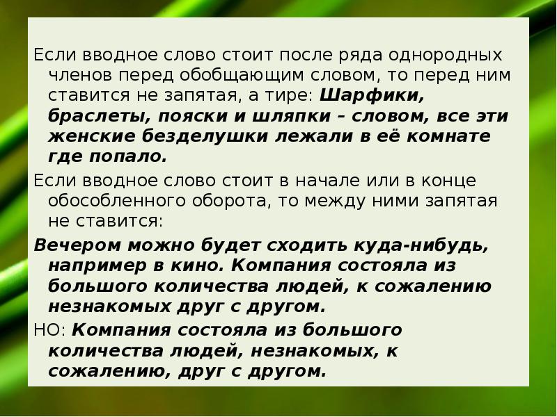 Со словом стоял стояла стояло. Обобщающие вводные слова. Если вводное слово. Предложение со словом короче. Предложение со словом словечко.