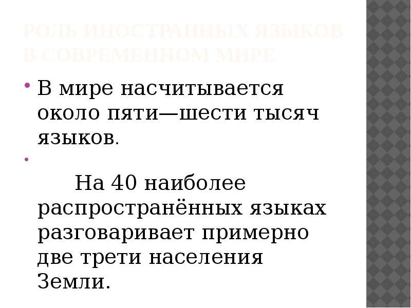 Роль иностранных. Мире насчитывается около 7 тысяч языков. Роль иностранных языков в современном мире 10 предложений. Две трети населения говорит на. На земле около 5 тысяч языков на которых разговаривают люди.