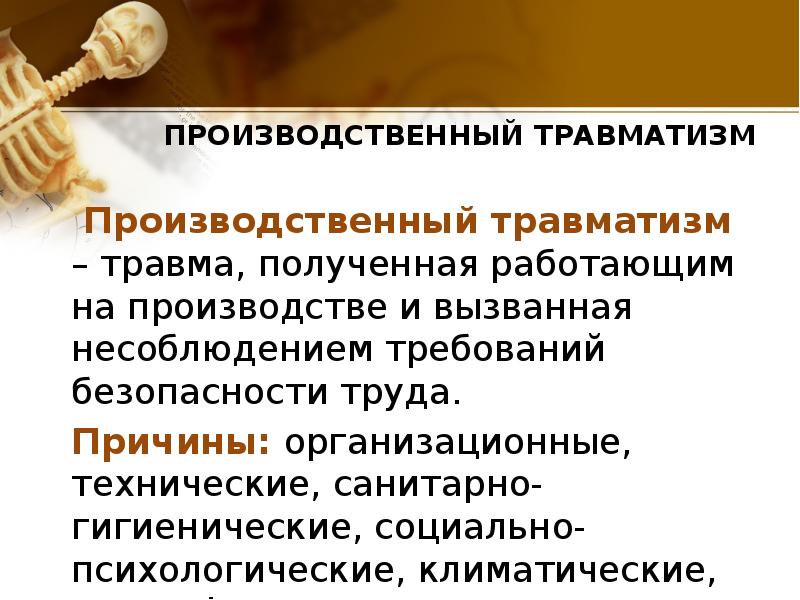 Производственные травмы презентация