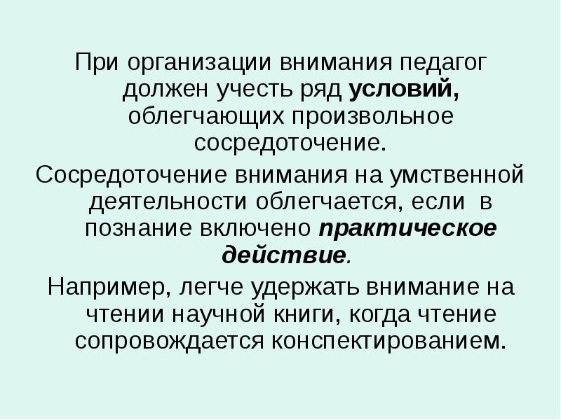 Организация внимания. Сосредоточение внимания синоним. Техника внимания в педагогике презентация.