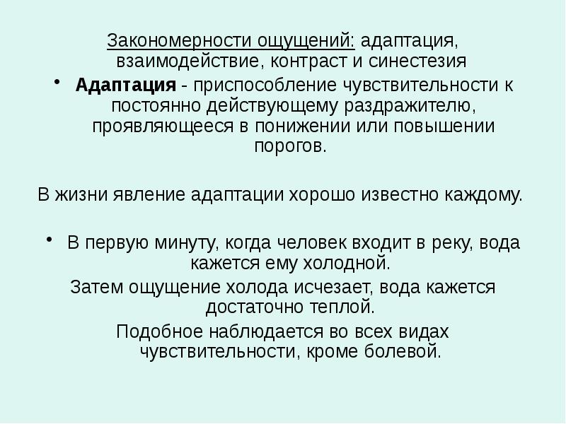 Взаимодействие ощущений в психологии. Закономерности ощущений адаптация. Пример адаптации восприятия. Пример адаптации ощущений. Явление адаптации.