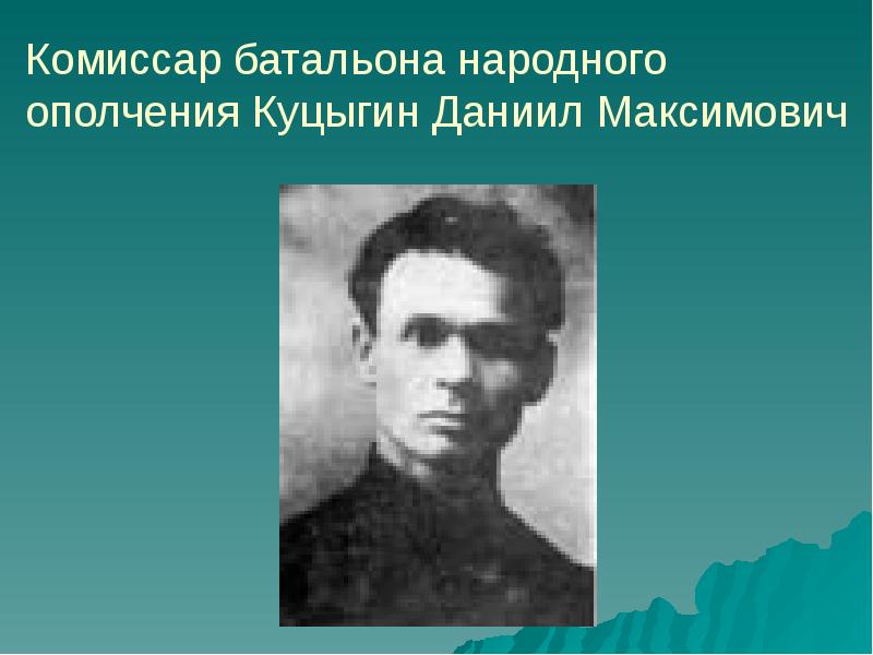 Батальоны комиссар. Даниил Максимович Куцыгин. Куцыгин Даниил Максимович (1895-1942). Куцыгин фото. Куцыгин Аркадий Иванович.