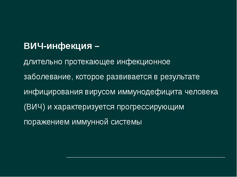 Спид главное. История происхождения ВИЧ инфекции. Характеристика ВИЧ. История возникновения СПИДА кратко. ВИЧ инфекция краткая история возникновения.