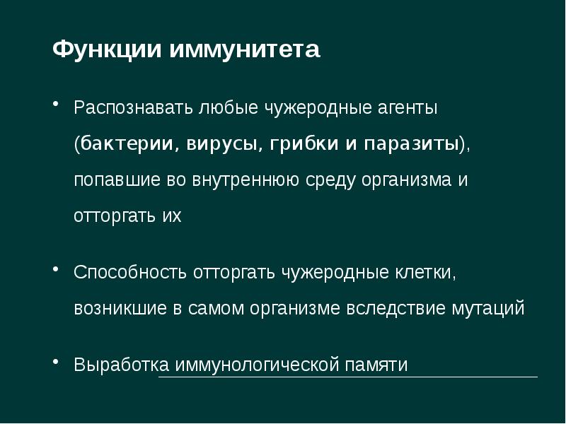 Функции имуннойсистемы. Функции иммунитета. Главные функции иммунной системы. Функции иммунитета. Функции иммунитета.