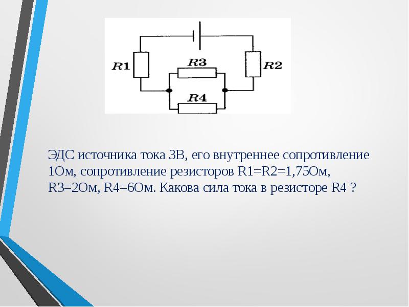 На рисунке показана цепь постоянного тока содержащая источник тока с эдс и три резистора r1