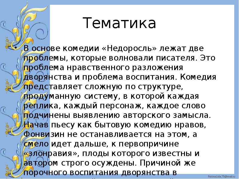 Сочинение недоросль проблемы. Недоросль проблема воспитания. Сочинение на тему воспитание в комедии Недоросль. Недоросль Жанр произведения. Проблемы воспитания в комедии.