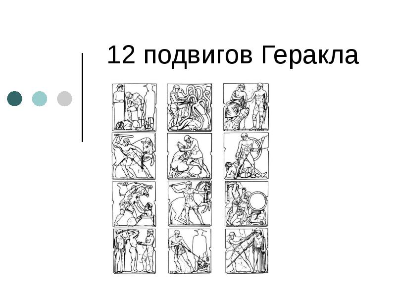 Проект 12 подвигов геракла