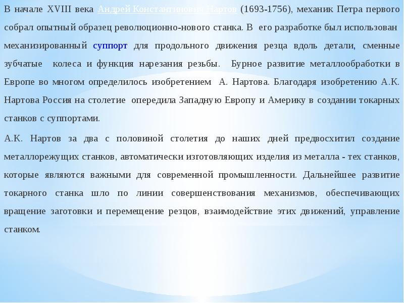 В начале XVIII века Андрей Константинович Нартов (1693-1756), механик Петра первого