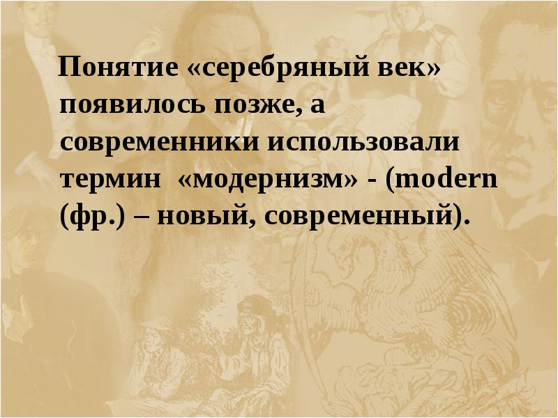 Серебряный век суть. Отец термина серебряный век. Хроника ключевых событий серебряного века. Кто употребил термин серебряный век. Кто первый употребил понятие серебряный век.