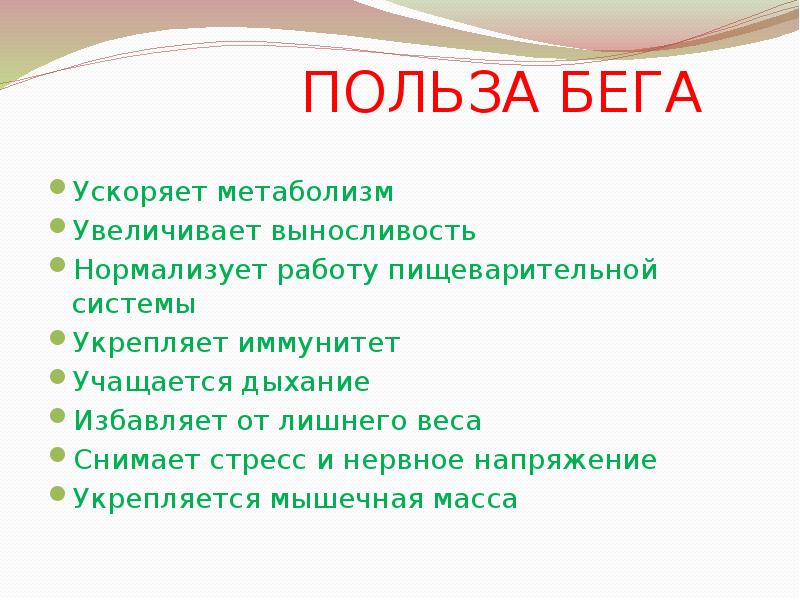 Польза 4. Бег ускоряет метаболизм. Презентация 3 класс польза бега. Начала бегать ускорился обмен веществ.