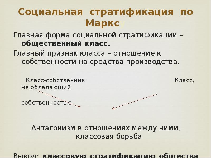 3 признака понятия социальная стратификация. Классы социальной стратификации. Социальная стратификация презентация. Социальная стратификация это в обществознании 8 класс. Социальная стратификация по Марксу.