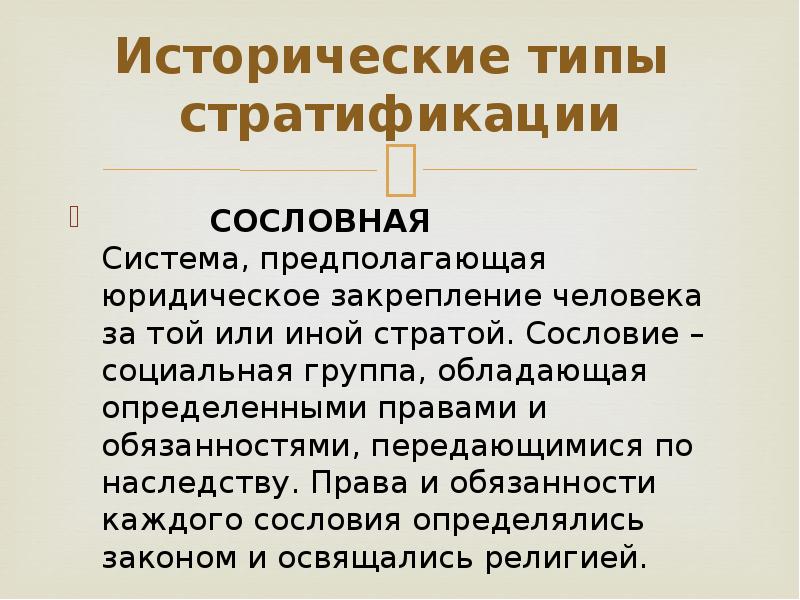 Исторические типы. Сословная система стратификации. Сословная стратификация общества. Жесткое закрепление человека за низшей стратой Тип общества.