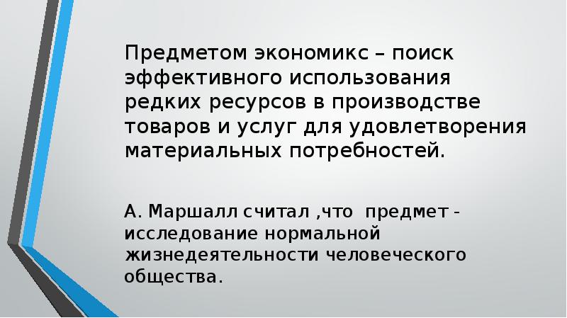 Предмет общество. Предмет исследования Экономикс. Экономикс задача и предмет исследования. Таблица Экономикс учения. Экономикс Маршалла плюсы и минусы.