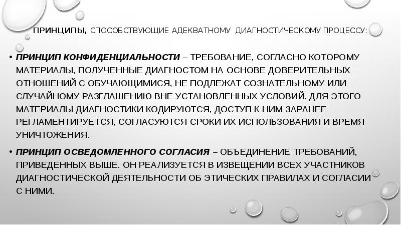 Вне установленного. Принцип конфиденциальности предполагает. Основные функции и принципы психолого – педагогической диагностики. Принцип процессуальности педагогической диагностики. Основные принципы диагностического процесса.