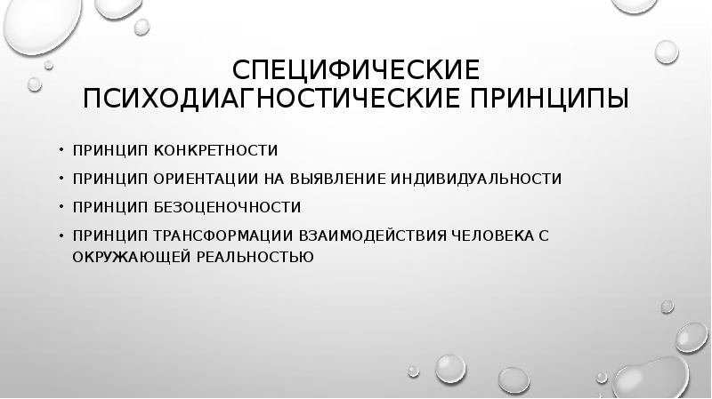 Принцип ориентации. Принцип безоценочности. Соблюдать принцип безоценочности, т.е.. Безоценочность в психологии. Принцип конкретности.