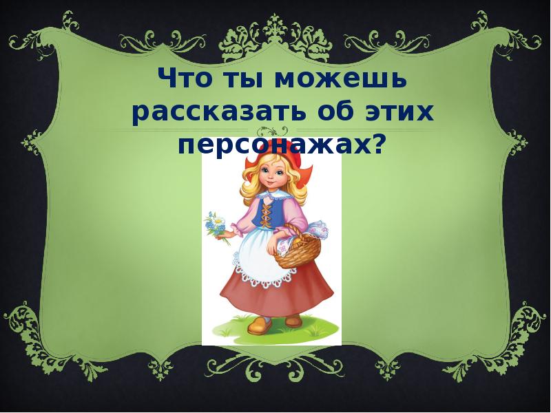 Презентация ш перро красная шапочка 2 класс школа россии фгос