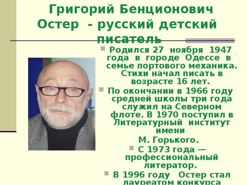 Григорий остер 3 класс презентация