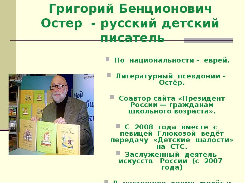 Презентация григорий остер будем знакомы 2 класс школа россии