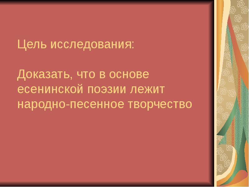 Поэтическая основа. Народная песенная основа в стихах Есенина. Народная песенная основа. Народная песенная основа в стихах.