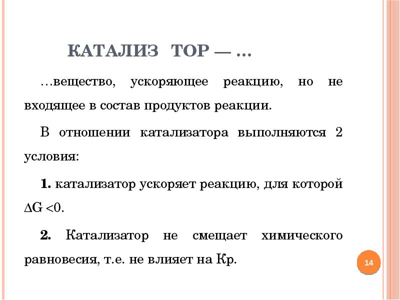 Катализаторы увеличивают скорость химических реакций. Причины ускорения реакции катализаторами. Катализатор ускоряет реакцию. Почему катализатор увеличивает скорость реакции. Почему катализатор ускоряет реакцию.