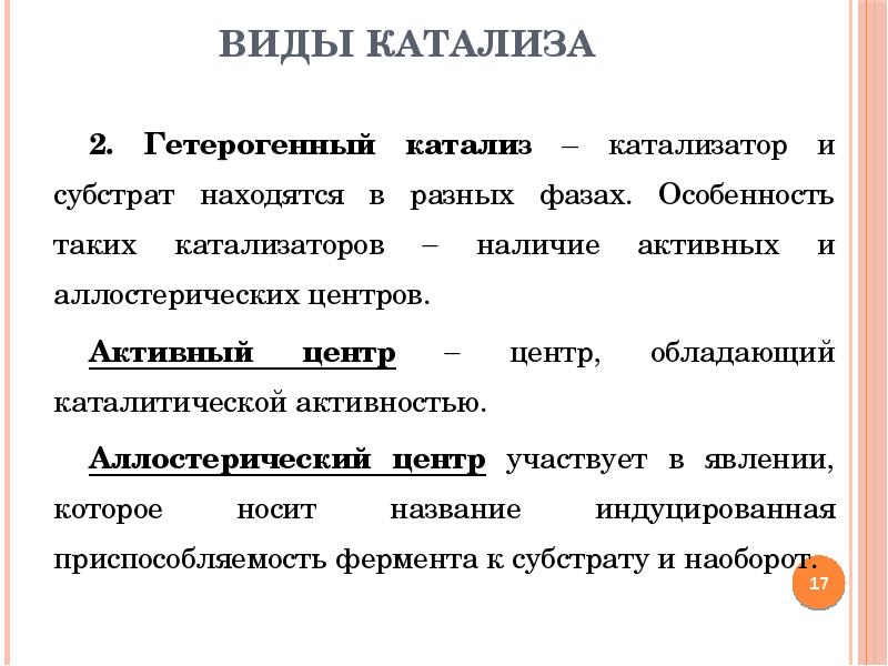 Наличие активный. Виды катализа. Катализ и его виды. Виды катализа в химии. Основные типы катализа.