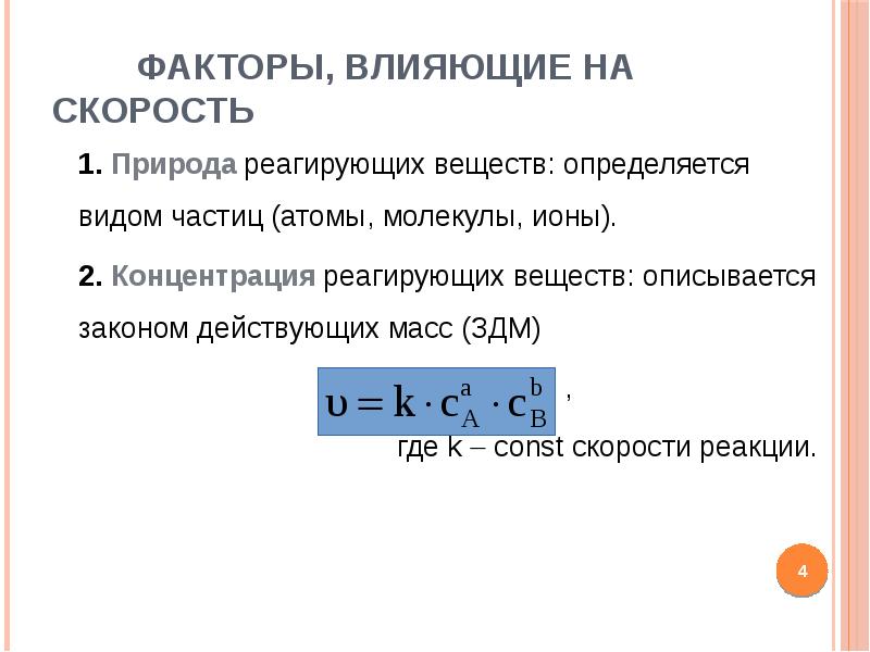 Природа реагирующих веществ. Факторы влияющие на скорость движения ионов. Факторы, оказывающие влияние на скорость движения ионов.. Как влияет на скорость реакции концентрации ионов. Как ионы металлов влияют на скорость реакции.