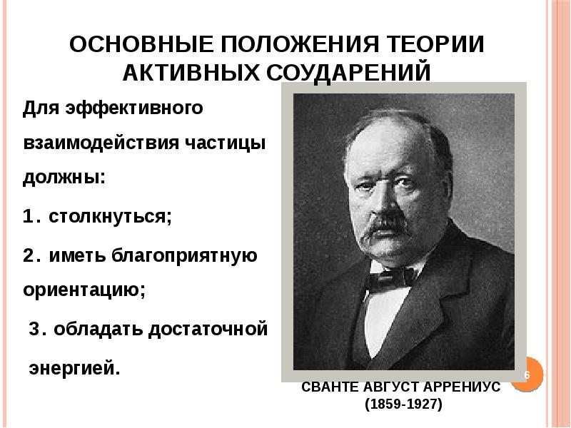 Активная теория. Теория активных соударений Аррениуса. Теория активных столкновений Аррениуса. Основные положения теории соударений. Понятие о теории активных соударений.