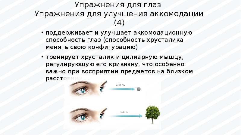 Способности глаз. Гимнастика для глаз для улучшения аккомодации. Упражнения для аккомодации глаз. Упражнения на аккомодацию. Упражнения для глаз САНПИН.