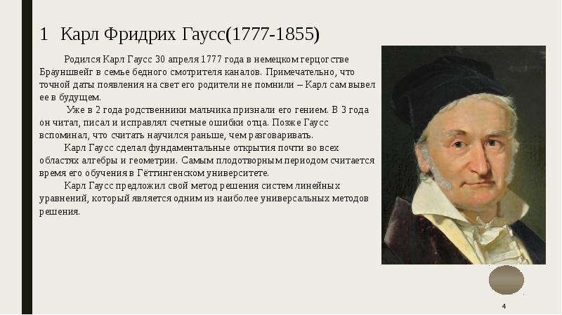 1 Карл Фридрих Гаусс(1777-1855)Родился Карл Гаусс 30 апреля 1777 года в нем...