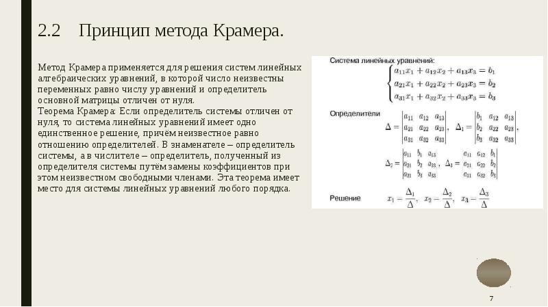 Решить систему линейных уравнений методом крамера. Метод Крамера матрицы 3х3. Решение матрицы 2 на 2 метод Крамера. Метод Крамера для Слау 2 на 2. Метод Крамера с 3 неизвестными.