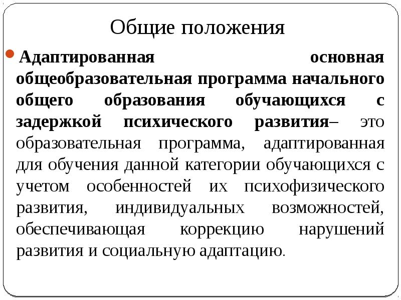 Адаптированная основная программа. АООП НОО для обучающихся с задержкой психического развития. АООП для обучающихся с ЗПР основного общего. АООП НОО для обучающихся с ЗПР. Варианты АООП для обучающиеся с задержкой психического развития.