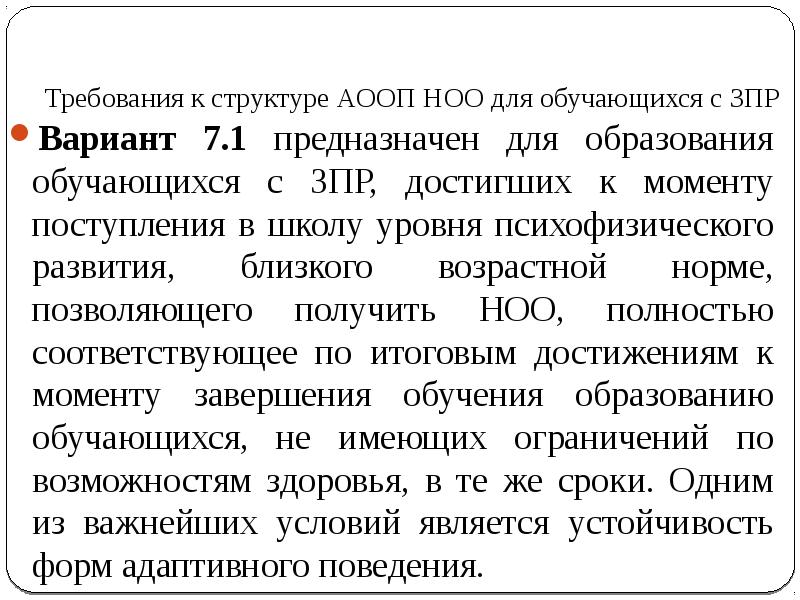 Фгос зпр 7.1. АООП НОО для детей с ЗПР. Адаптированная общеобразовательная программа с ЗПР. Программа 7 2 для детей с ЗПР. Приложение к АООП ЗПР.