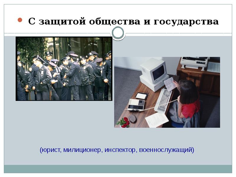 Защитить специальность. Профессия с защитой общества. Защита общества и государства профессии. Защита профессии. Защита общества.