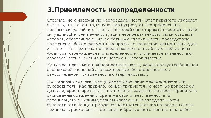 Приемлемость. Культура с высоким уровнем избегания неопределенности. Высокий уровень избегания неопределенности. Низкое избегание неопределенности. Уровень избегания неопределенности в странах.