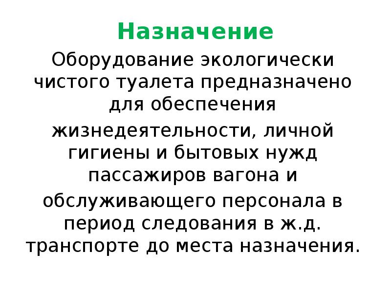 Назначение
Назначение
Оборудование экологически чистого туалета предназначено для обеспечения
жизнедеятельности, Назначение
Назначение
Оборудование экологически чистого туалета предназначено для обеспечения
жизнедеятельности,