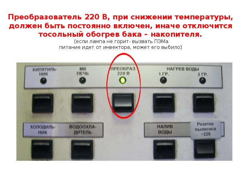 Преобразователь 220 В, при снижении температуры, должен быть постоянно включен, иначе Преобразователь 220 В, при снижении температуры, должен быть постоянно включен, иначе