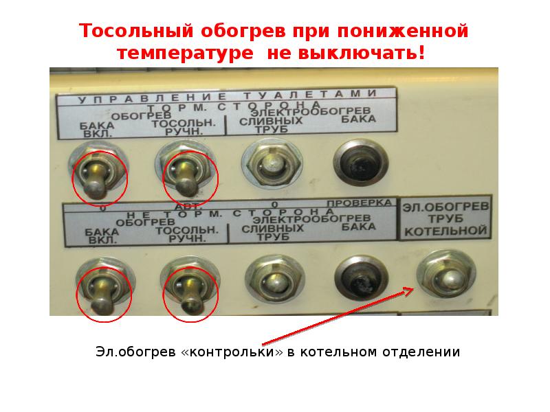 Тосольный обогрев при пониженной температуре не выключать! Тосольный обогрев при пониженной температуре не выключать!